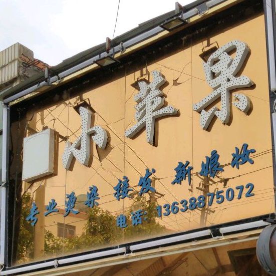 小苹guo(文屏南路店)