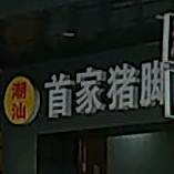 潮汕首家猪脚饭
