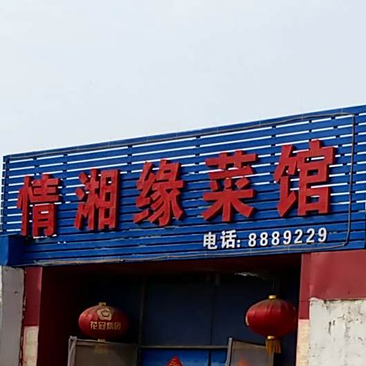 情湘缘菜馆
