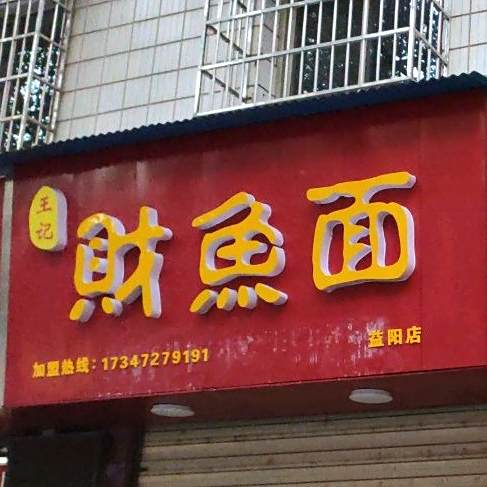 王记烧烤(秀峰西路店)