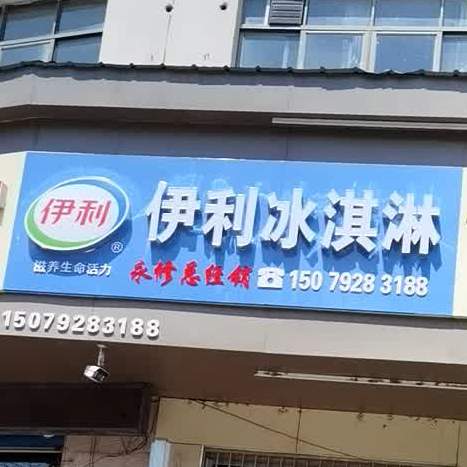 伊利冰淇淋(蓝天大道店)