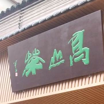 高山茶(泌水院店)