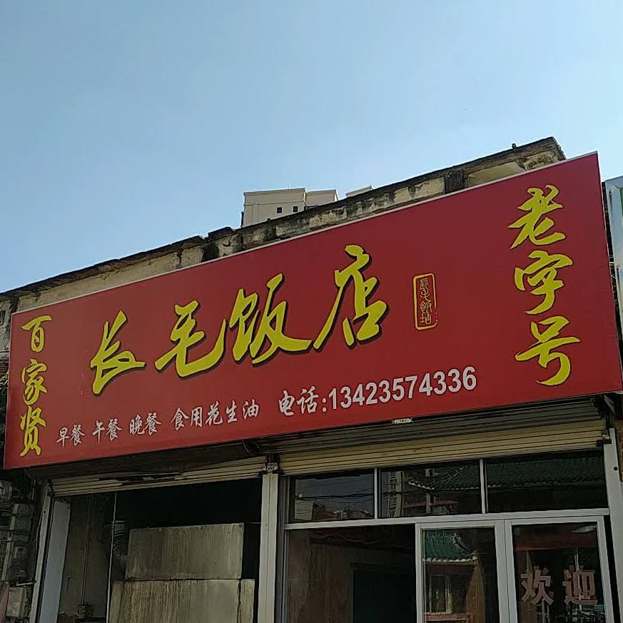 长毛饭店 文仙路店 电话 路线 公交 地址 地图 预定 价格 团购 优惠 长毛饭店 文仙路店 在哪 怎么走 茂名美食