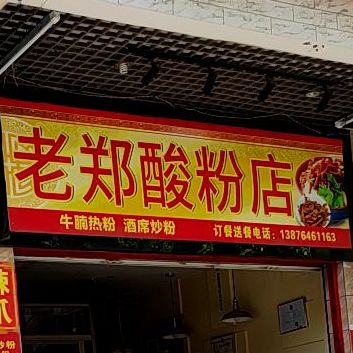 老郑酸粉店(文化路店)