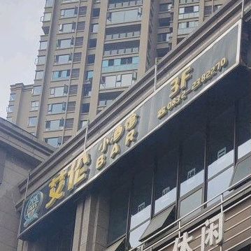 艾伦小酒馆