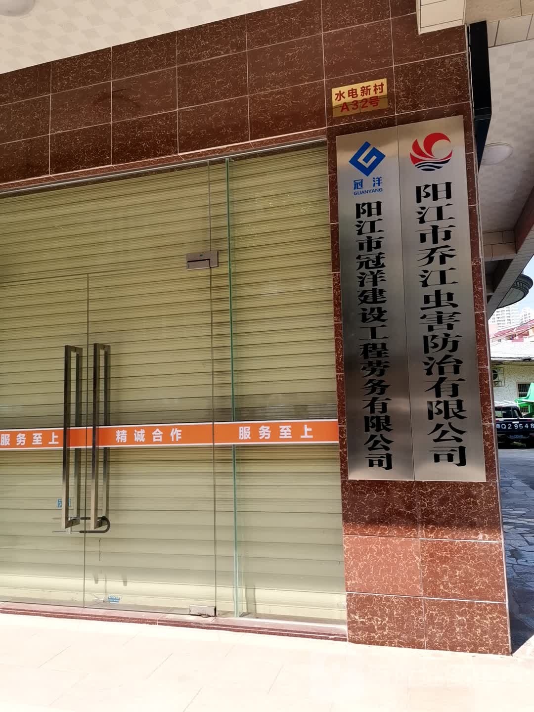 阳江市乔江虫害防治有限公司