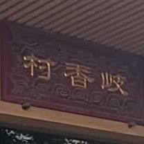 岐香村(城市花园宝丽阁店)