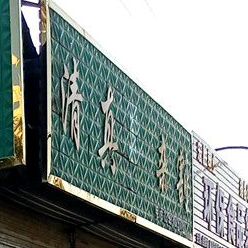 清真杂割