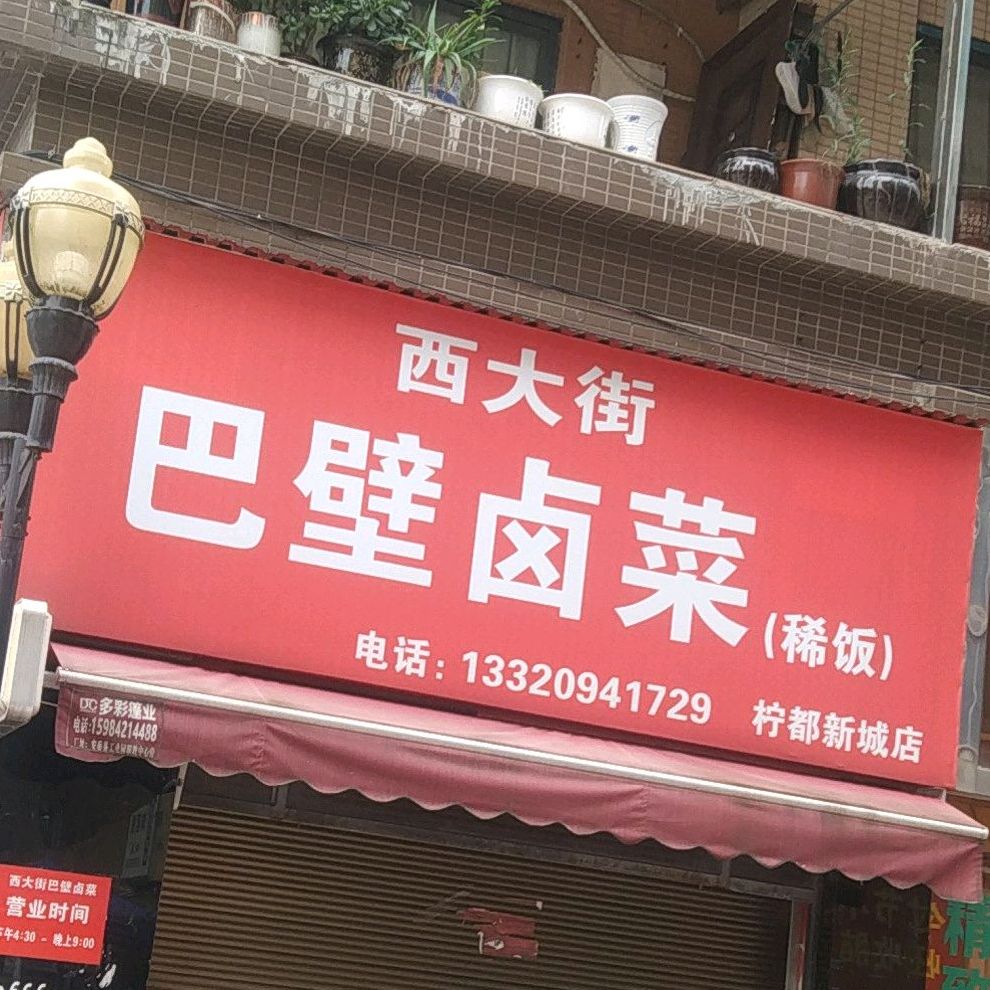 西大街八壁卤菜(柠都新城店)