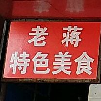 老蒋垃面