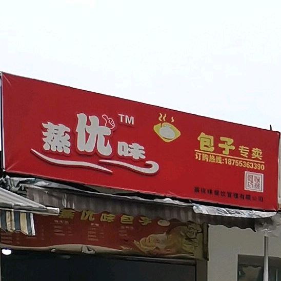 蒸优麦包子专卖(水岸星城店)