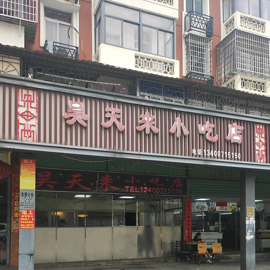 吴天来小吃店(安仁大道店)