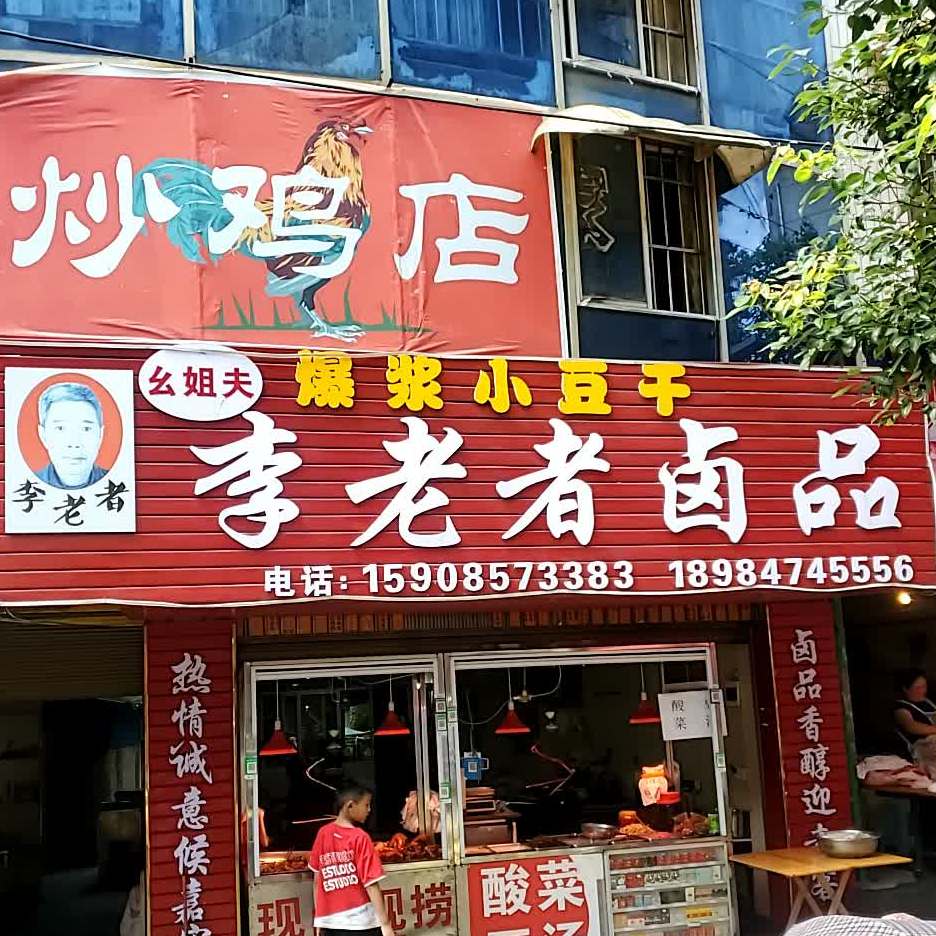 李老者卤