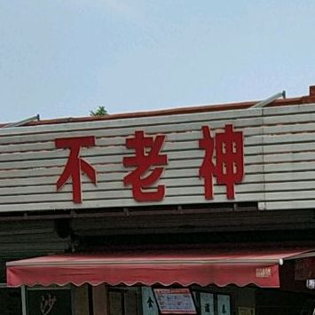 川湘菜馆