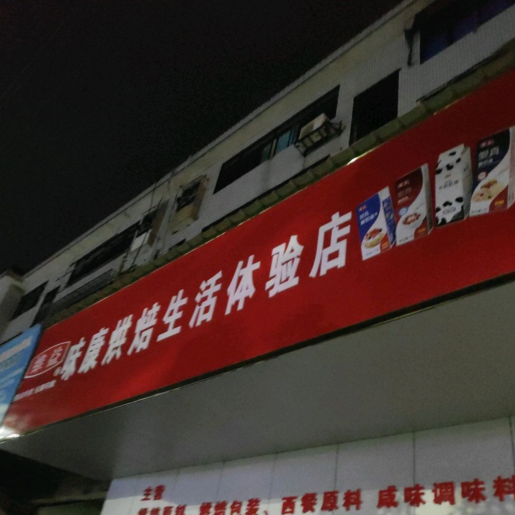 维益味康烘培生活体验店