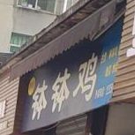 老字号钵钵鸡家常菜(龙腾商城店)