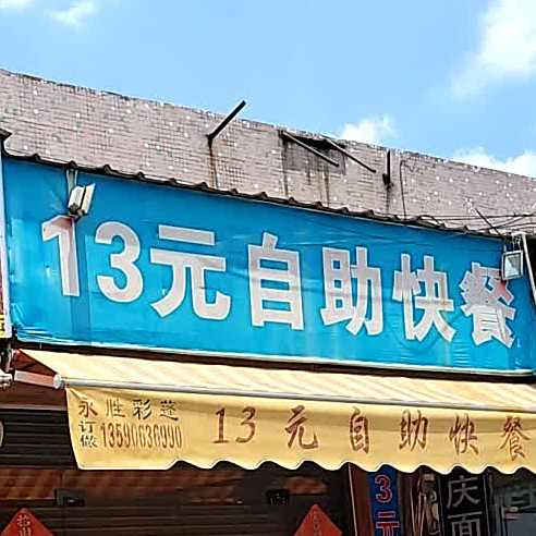 13元自助快餐店