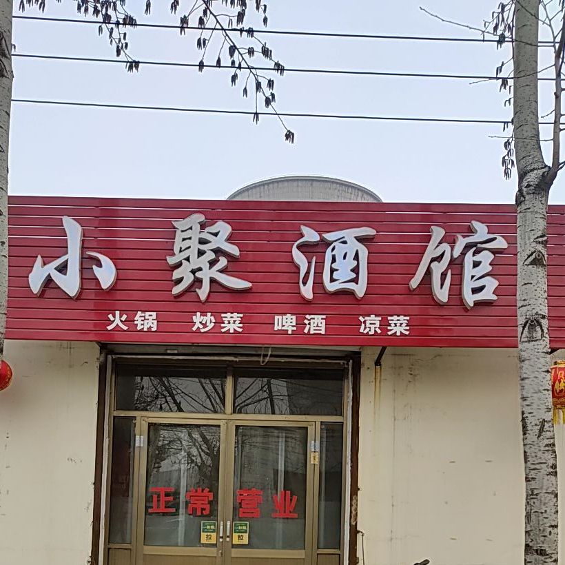 小聚酒馆