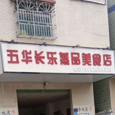 五华长乐蒸品美食店