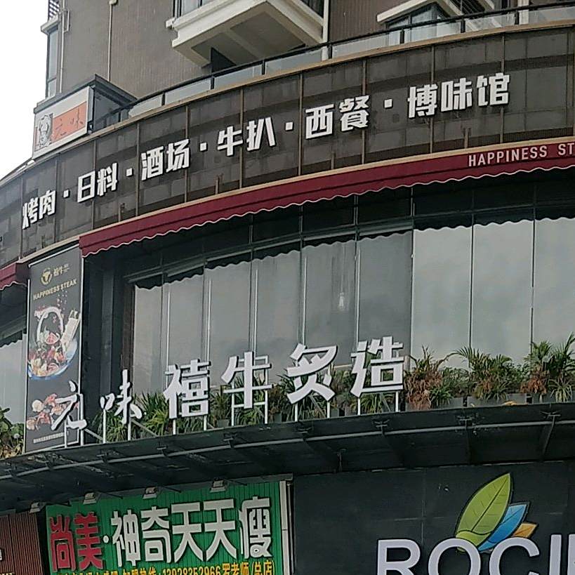 元味·禧牛炙造·牛扒·西餐·日料(中航城店)