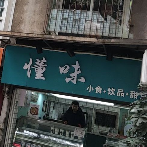 懂味炸串手工冰粉