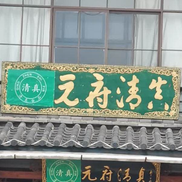 元府清真