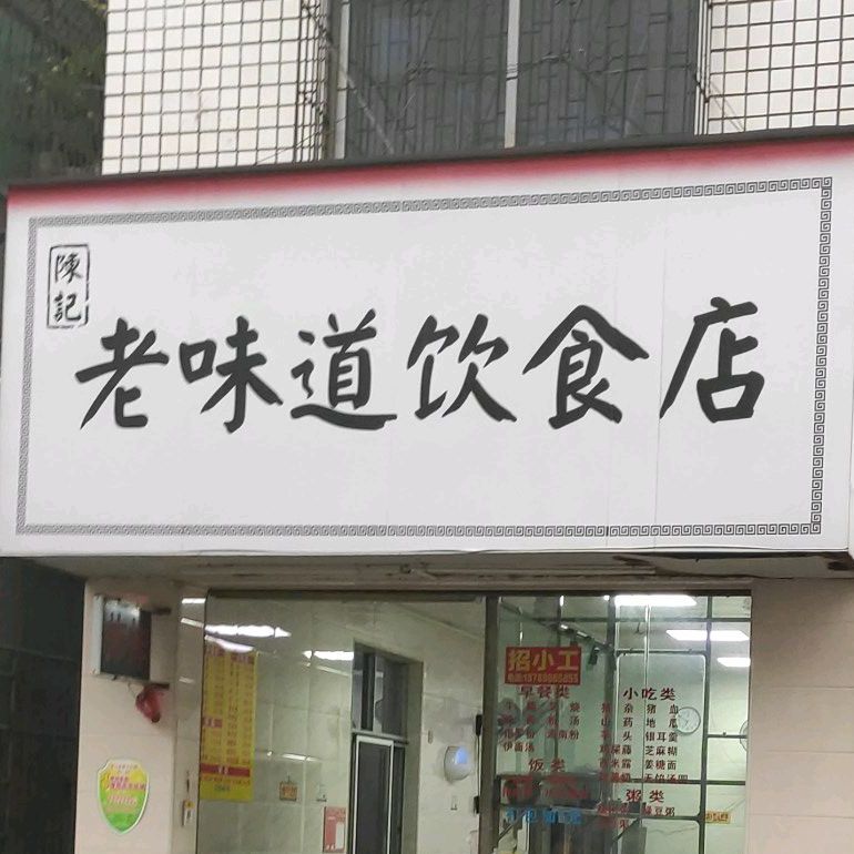 老味道饮食店