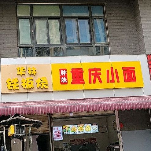 华林烧烤(富临理宫店)