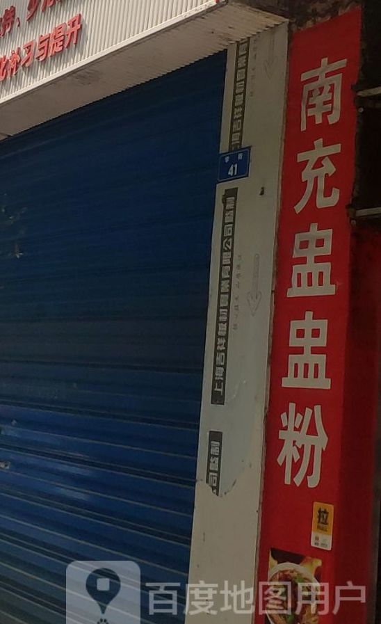 南充盅盅粉(水塘堡店)