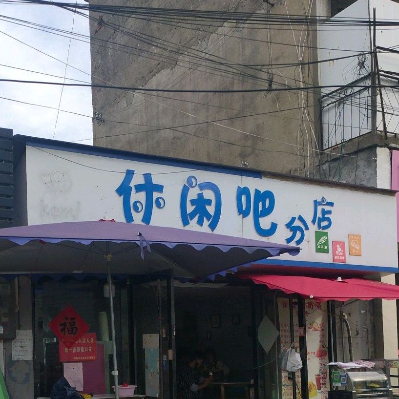 闲步道吧(分店)