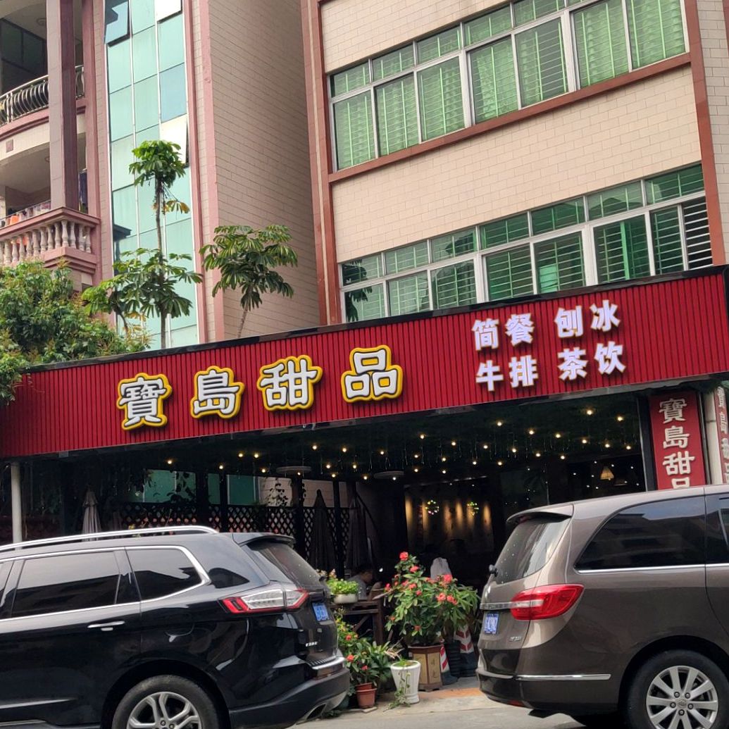 宝岛甜品(中堂店)