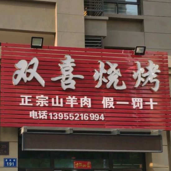 双喜烧烤(惠民路店)