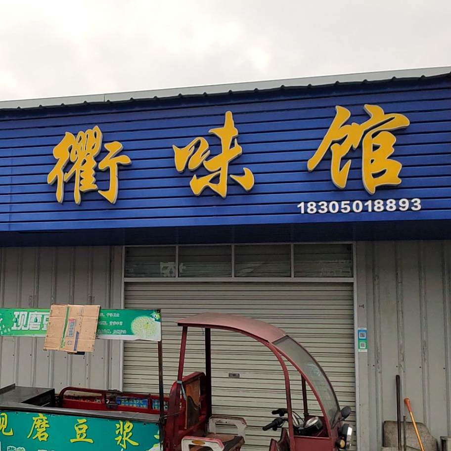 衢味馆(春苑东路店)