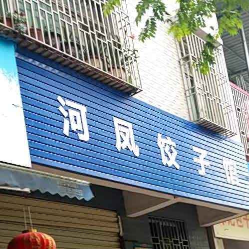 河凤饺子馆