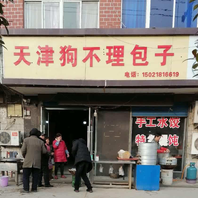 天津狗理包子(立派路店)