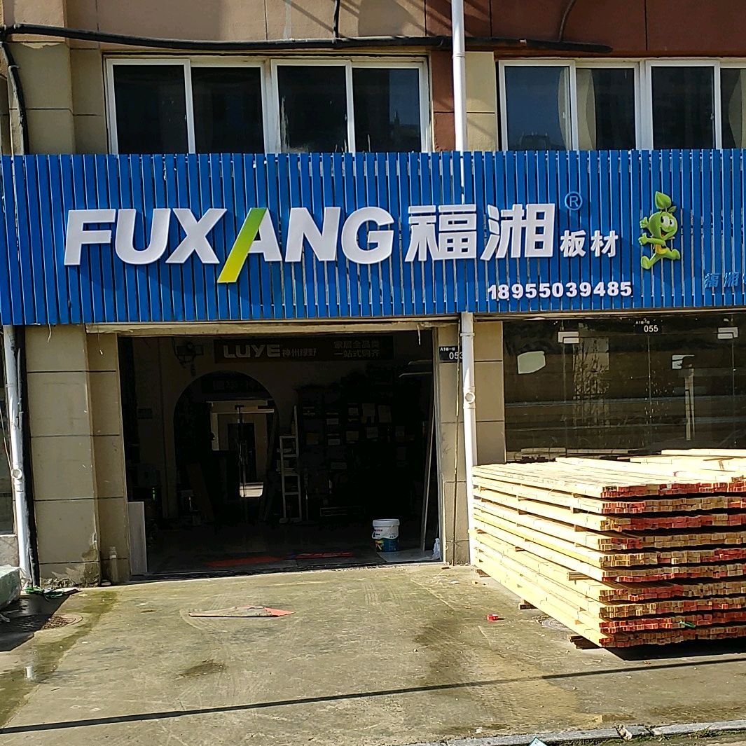 福湘(戚继光大道店)
