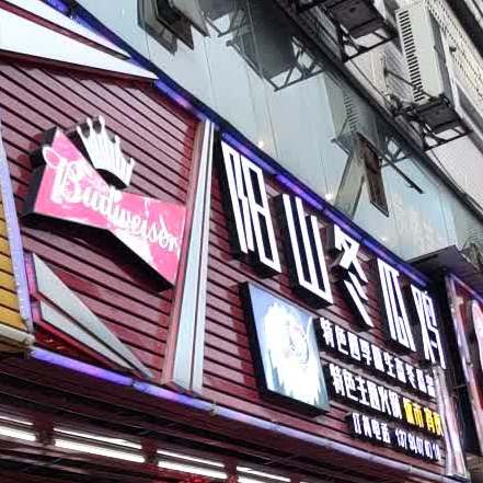 阳山冬瓜基础(滨江路店)