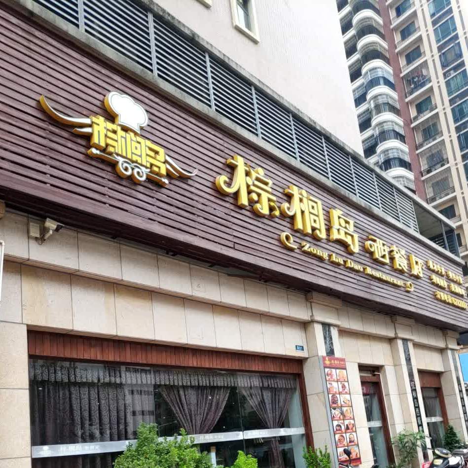 棕榈岛西餐厅(金碧家园店)