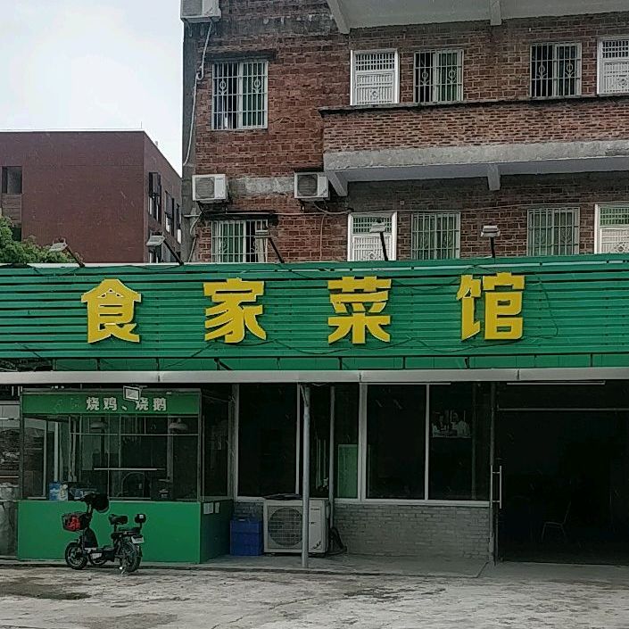石家菜馆