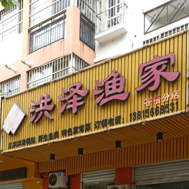 洪渔家(苍梧分店)