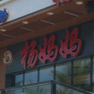 杨妈妈早晚茶(大东海店)