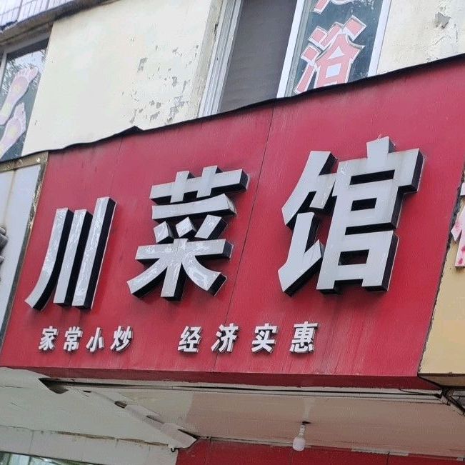 穿菜馆(红卫店)