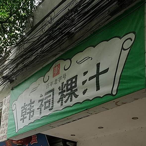 韩祠粿汁