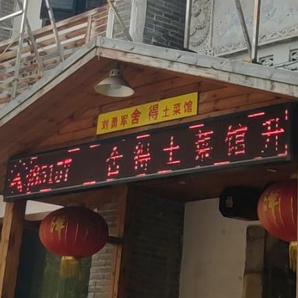 舍得土菜馆(分丝路店)