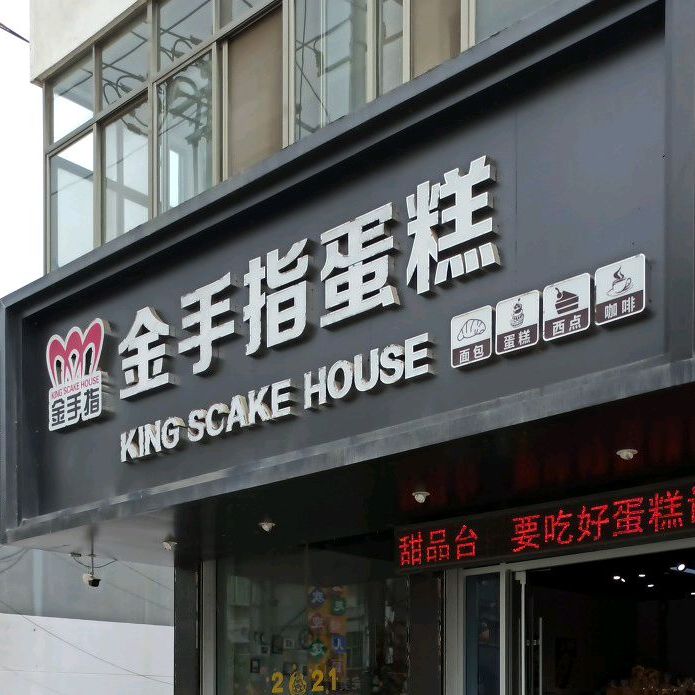 金手指蛋糕面包