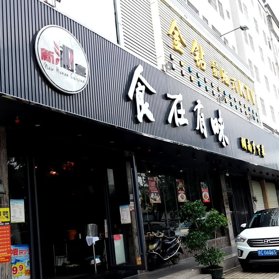 新湘宴食在有味(沙三店)