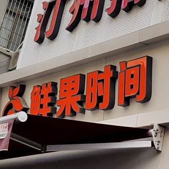 仙果时间(湖滨东路店)
