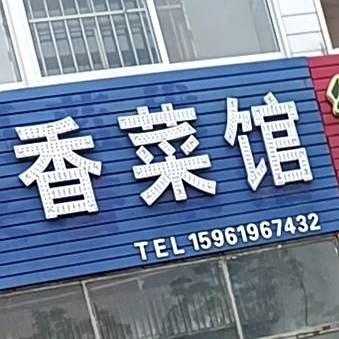 客来香菜管