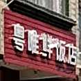 粤唯鲜饭店