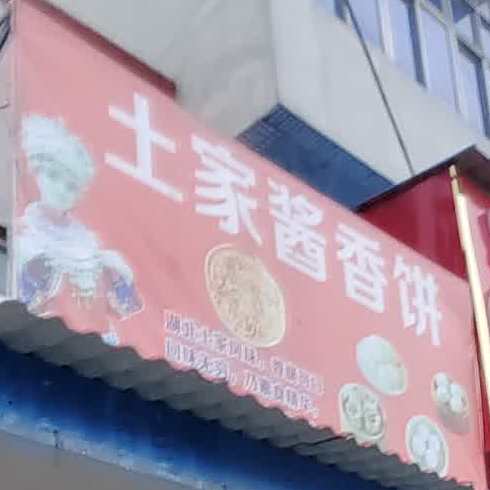 土家门香饼(进军南路店)